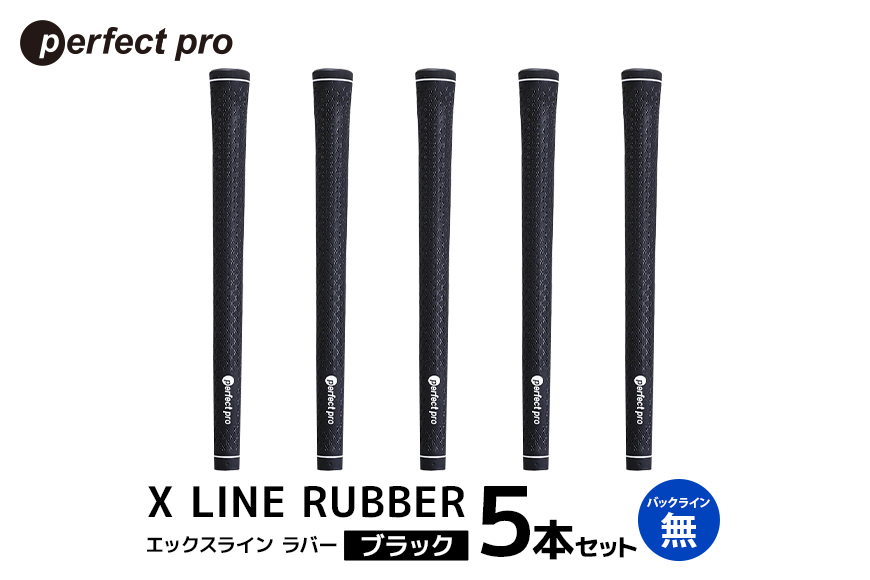 パーフェクトプロ X LINE RUBBER エックスライン ラバー（ブラック）バックラインなし 5本セット 76-FL