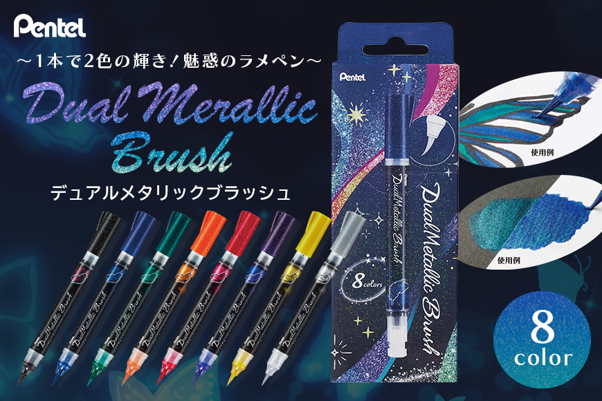 ぺんてる デュアルメタリックブラッシュ 8色セット カラー筆ペン ペンテル PENTEL ラメ 毛筆タイプ 筆文字 イラスト 水彩画 水彩ペン カリグラフィー 日用品 文房具 筆記具 お絵描き お絵かき 新生活 準備 新学期 新学年 入学準備 入学祝い 卒業祝い 美術 図工 GFH-D8ST 33-J