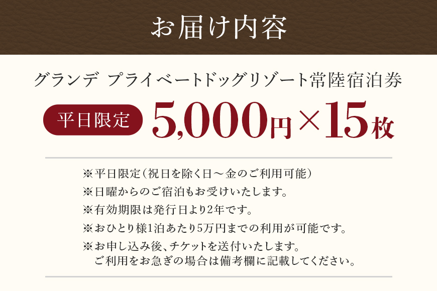 グランデ プライベート ドッグリゾート常陸宿泊券 5,000円×15枚（平日限定） 愛犬 ペットOK ドッグラン プール 温泉 サウナ ホテル チケット 宿泊 旅行 宿泊券 旅行券 72-D