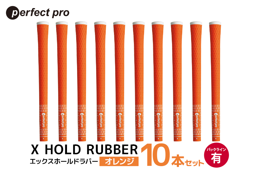 パーフェクトプロ X HOLD RUBBER エックスホールドラバー（オレンジ）バックラインあり 10本セット 76-HC