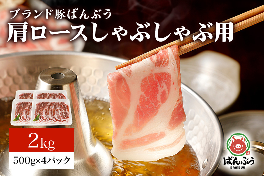 ブランド豚「ばんぶぅ」小分け 肩ロースしゃぶしゃぶ用 2kg（500g×4パック） 冷凍便 2キロ たっぷり 豚肉 豚しゃぶ 豚ロース スライス肉 薄切り肉 うす切り肉 ぶた肉 すき焼き用 すきやき用 お鍋 ブタ肉 国産 茨城県産 ギフト プレゼント 高級部位 42-V