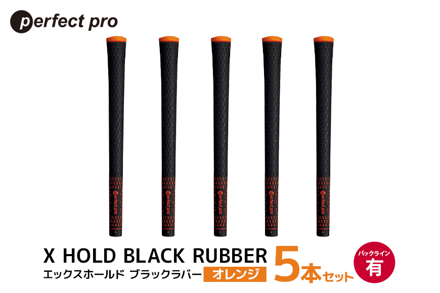 パーフェクトプロ X HOLD BLACK RUBBER エックスホールド ブラックラバー（オレンジ）バックラインあり 5本セット 76-CN