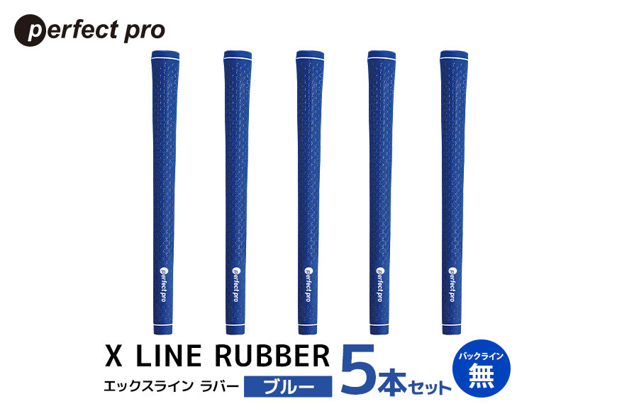 パーフェクトプロ X LINE RUBBER エックスライン ラバー（ブルー）バックラインなし 5本セット 76-FN