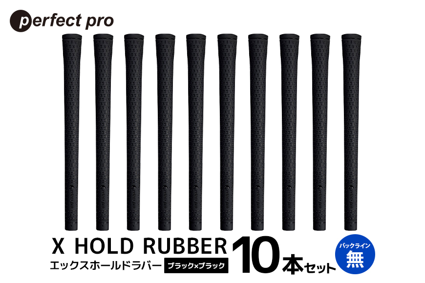 パーフェクトプロ X HOLD RUBBER エックスホールドラバー（ブラック×ブラック）バックラインなし 10本セット 76-HL