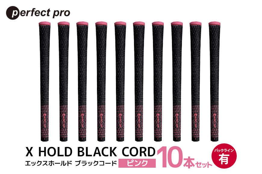 パーフェクトプロ X HOLD BLACK CORD エックスホールド ブラックコード（ピンク）バックラインあり 10本セット 76-GS