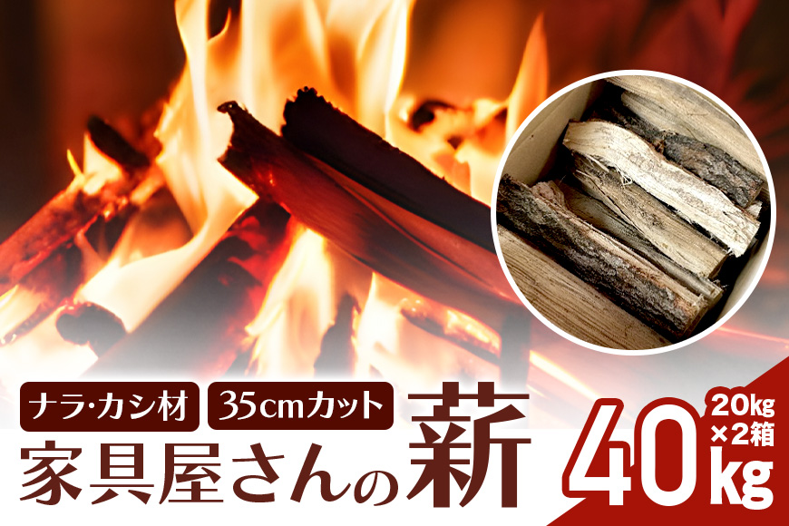 家具屋さんの薪 ナラ・カシ材（35cmカット）40? 薪 なら ナラ・カシ材 楢 乾燥 人工乾燥 高品質 薪ストーブ すぐ使える キャンプ アウトドア 焚火 焚き火 たき火 野外 屋外 含水率 ストーブ ピザ窯 暖炉 石窯 安心 ソロキャン アウトドア用品 燃料 キャンプ用品 46-D