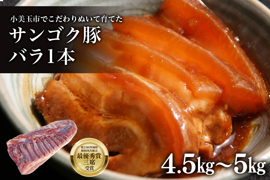脂身が甘い！サンゴク豚（バラ1本）4.5kg〜5kg 豚肉 ブタ肉 国産 茨城県産 ギフト プレゼント 冷蔵 2−F