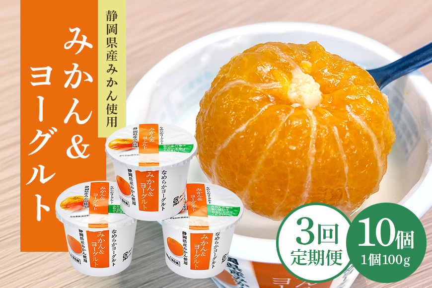 【3回定期便】まるごとみかんヨーグルト 100g×10個 ヨーグルト みかん まるごと 定期便 朝食 朝ごはん 朝活 乳製品 低糖 低カロリー ギフト 誕生日 内祝い スイーツ 腸活 善玉菌 善玉菌ケア 菌活 乳酸菌 1-T