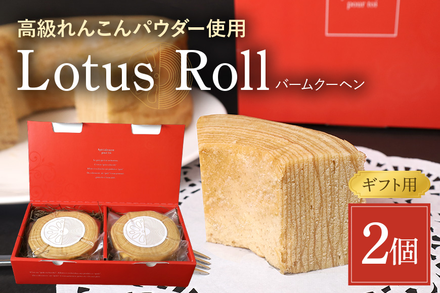 【数量限定】 Lotus Roll 2個セット バームクーヘン れんこん ロータスロール レンコン 蓮根 お菓子 スイーツ 個包装 贈答 お祝い お返し 贈り物 プレゼント ギフト 包装 のし お年賀 お中元 お歳暮 茨城 国産 77-H