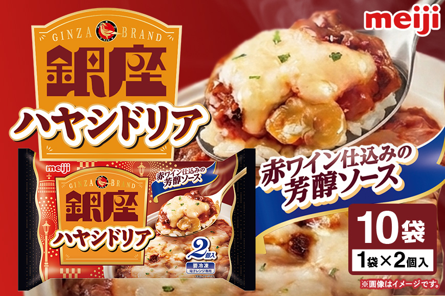 明治 銀座ハヤシドリア2個入×10個 100-AC