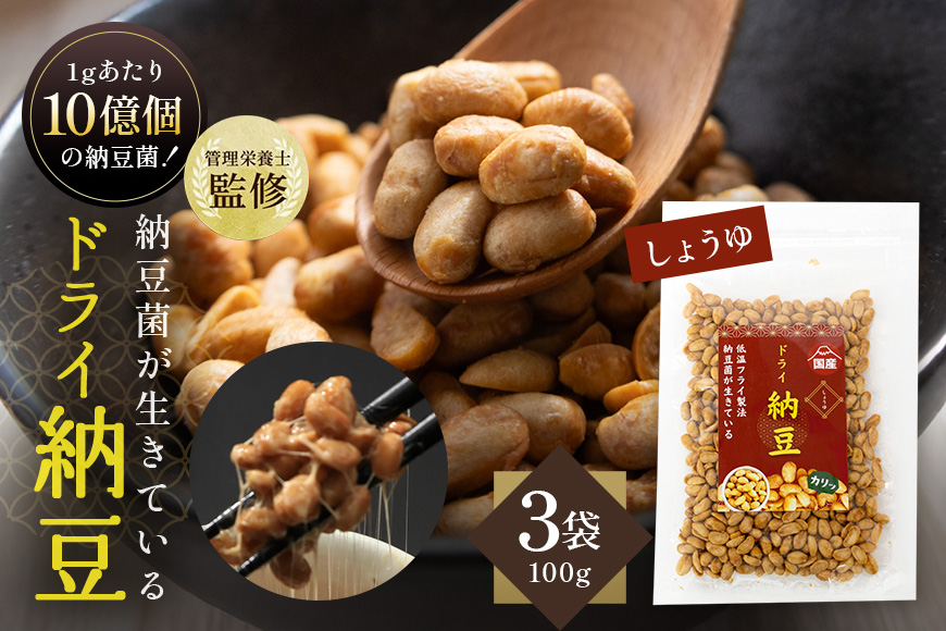 【管理栄養士監修】 乾燥納豆 ドライ納豆 国産大豆 干し納豆 納豆 【低温製法で納豆菌が生きている】 (100g×3パック, 醤油) 96-I