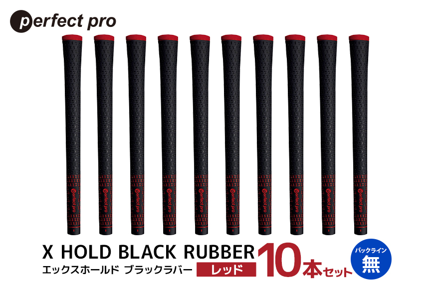 パーフェクトプロ X HOLD BLACK RUBBER エックスホールド ブラックラバー（レッド）バックラインなし 10本セット 76-GH