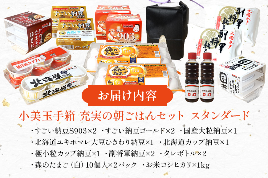 小美玉手箱10 充実の朝ごはんセット スタンダード（鶏卵・コシヒカリ・納豆のセット） 詰め合わせ 食べくらべ 食べ比べ お米 コシヒカリ こしひかり 特別栽培米 ごはん 森のたまご 卵 納豆 おかめ納豆 大粒 小粒 バラエティセット 納豆菌 茨城県産 国産 朝食 朝ご飯 タンパク質 たんぱく質 限定品 0-A
