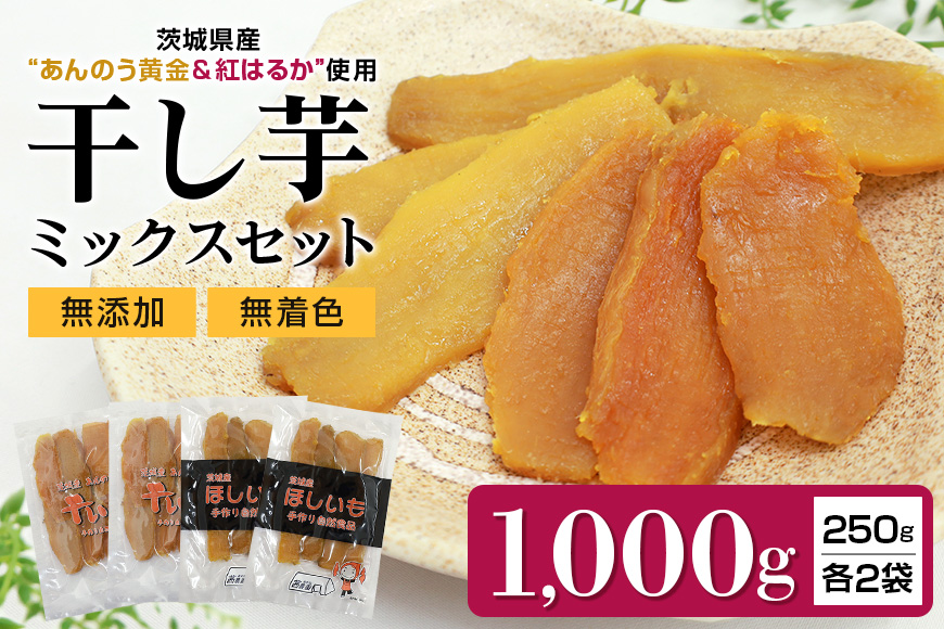 干し芋平切りミックスセット（あんのう黄金・紅はるか）1kg 1キロ 1,000g 干しいも 食べ比べ 小分け ダイエット 和スイーツ ギフトプレゼント 国産 茨城県産 安納芋 安納黄金 安納こがね 安納もみじ べにはるか さつまいも サツマイモ お芋 お取り寄せ ほしいも ほし芋 食べくらべ 和菓子 安心安全 おやつ お菓子 おいも ７-Ｈ