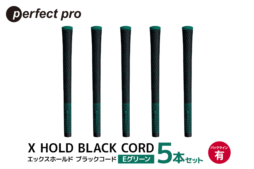 パーフェクトプロ X HOLD BLACK CORD エックスホールド ブラックコード（Eグリーン）バックラインあり 5本セット 76-CZ