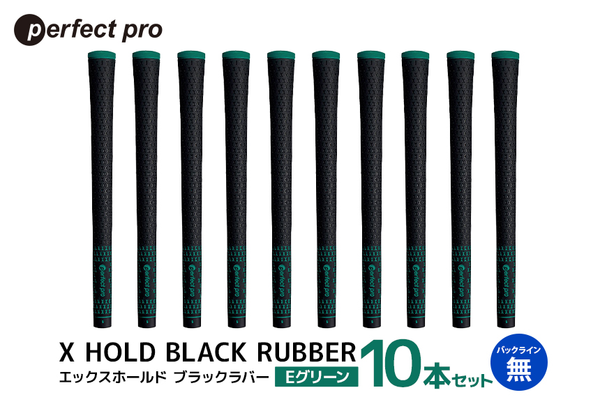 パーフェクトプロ X HOLD BLACK RUBBER エックスホールド ブラックラバー（Eグリーン）バックラインなし 10本セット 76-FT