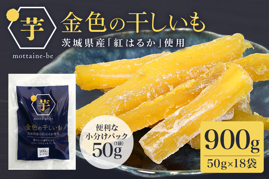 金色の干し芋 スティック 900g（50g×18袋） 小分け 干し芋 ほし芋 干しいも 900グラム スイーツ ダイエット 小分け ギフト プレゼント 国産 茨城県産 紅はるか べにはるか さつまいも サツマイモ お芋 おいも おやつ お菓子 和菓子 和スイーツ お取り寄せ 63-C