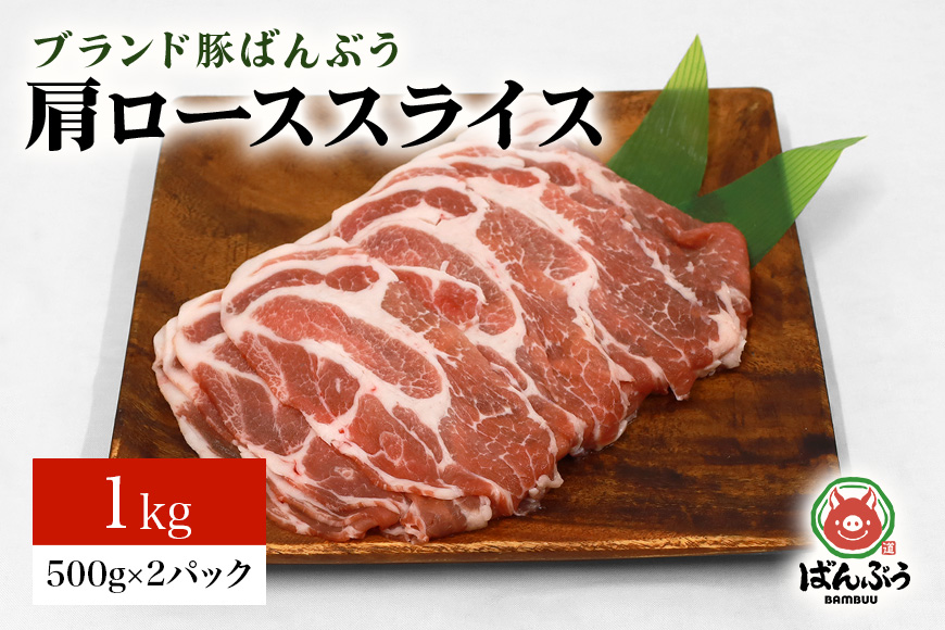 ブランド豚「ばんぶぅ」小分け 肩ローススライス 1kg（500g×2パック） 冷凍便 1キロ 大容量 たっぷり 豚肉 豚ロース スライス肉 薄切り肉 うす切り肉 ぶた肉 しゃぶしゃぶ 豚しゃぶ すき焼き すきやき お鍋 焼き肉 焼肉 ブタ肉 国産 茨城県産 ギフト プレゼント 高級部位 42-R