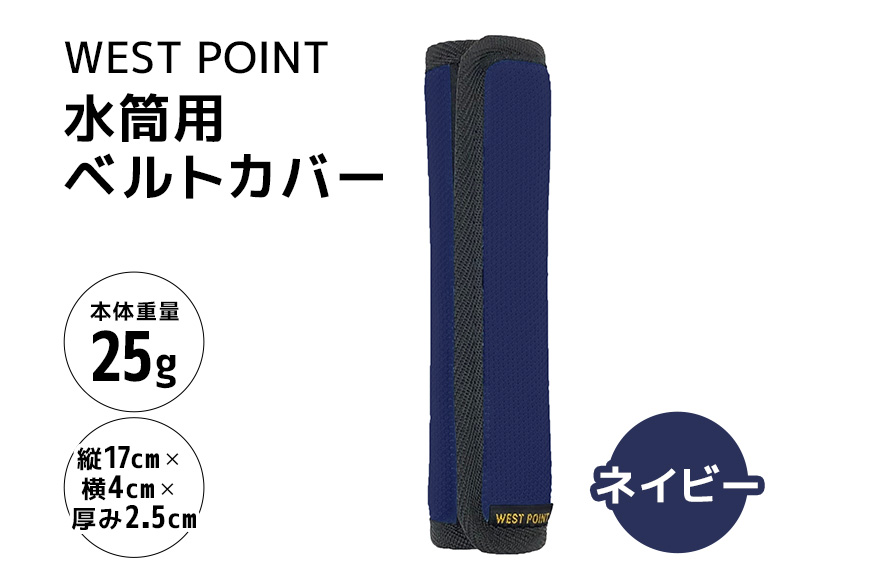 WEST POINT　水筒用ベルトカバー　ネイビー