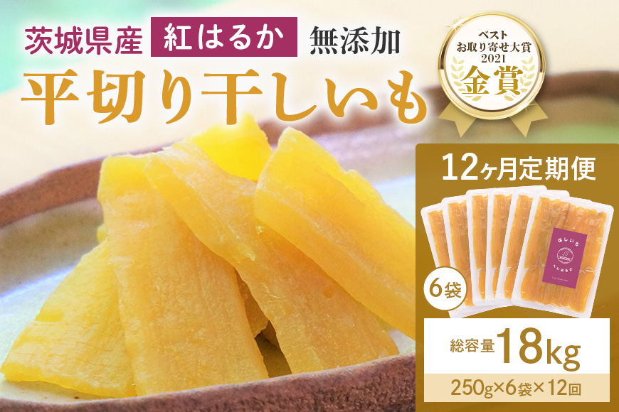 12ヶ月定期便 干し芋（紅はるか） 1.5kg(250g×6袋)×12回 合計18kg 干しいも  ダイエット 小分け ギフト プレゼント 国産 茨城県産 紅はるか べにはるか さつまいも サツマイモ お芋 おいも おやつ お菓子 和菓子 和スイーツ お取り寄せ ほしいも ほし芋 12-Y