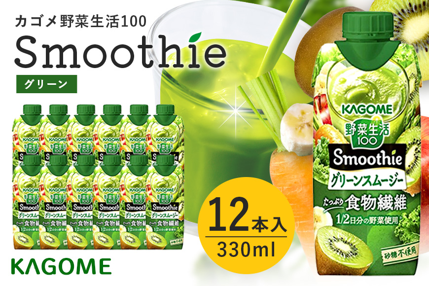 カゴメ 野菜生活100 Smoothie（スムージー） グリーンスムージー 330ml×12本入 野菜生活 野菜ジュース 紙パック 備蓄 長期保存 青汁 砂糖不使用 44-I