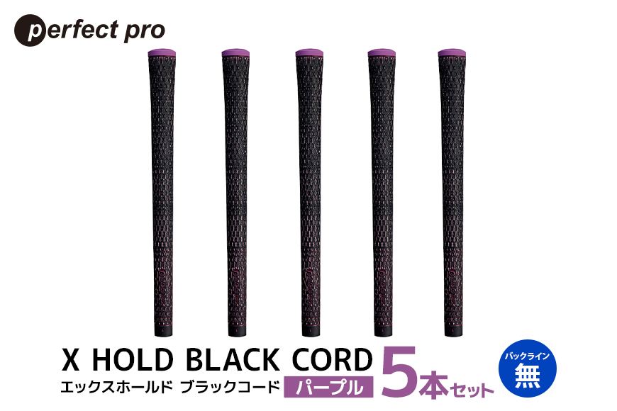 パーフェクトプロ X HOLD BLACK CORD エックスホールド ブラックコード（パープル）バックラインなし 5本セット 76-DI