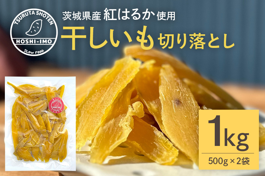 干し芋 べにはるか 切り落とし 1kg 500g×2袋 スイーツ ダイエット 小分け ギフト プレゼント 国産  茨城県産 紅はるか べにはるか さつまいも サツマイモ お芋 おいも おやつ お菓子 和菓子 和スイーツ お取り寄せ ほしいも ほし芋 12-AH