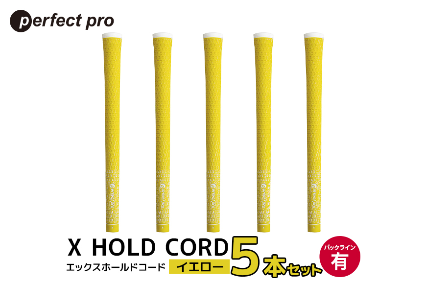 パーフェクトプロ X HOLD CORD エックスホールドコード（イエロー）バックラインあり 5本セット 76-EM