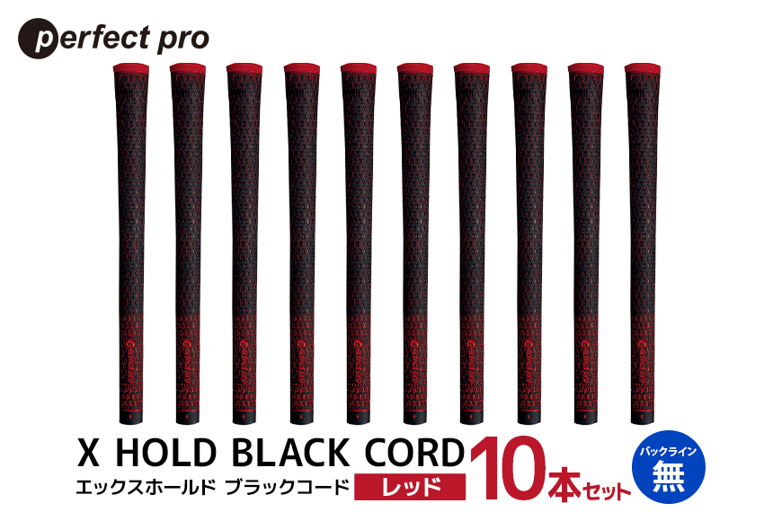 パーフェクトプロ X HOLD BLACK CORD エックスホールド ブラックコード（レッド）バックラインなし 10本セット 76-GX