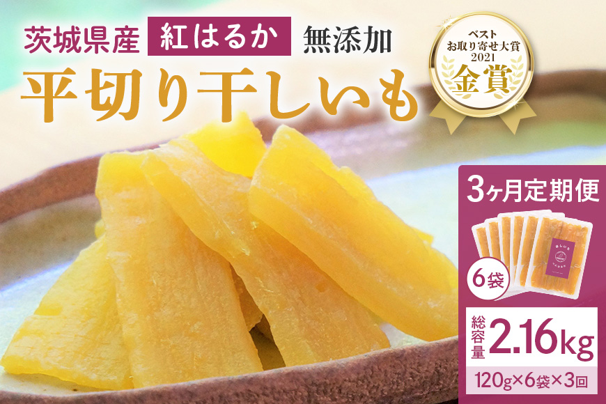 3ヶ月 定期便  干し芋 （ 紅はるか ）720g(120g×6袋)×3回  合計2.16kg 干しいも ほしいも ほし芋 小分け  ギフト 国産 茨城県産 紅はるか べにはるか さつまいも サツマイモ おやつ お菓子  和菓子 和スイーツ お取り寄せ ほしいも ほし芋 12-T