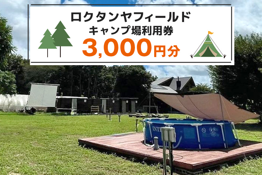 【ロクタンヤフィールド】キャンプ場利用券 3,000円分 78-A