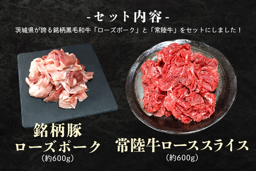 ローズポーク＆常陸牛切り落としセット 計1.2kg（茨城県共通返礼品）各600g 1.2キロ 冷凍 こま切れ 小間切れ 黒毛和牛 詰め合わせ 食べくらべ 食べ比べ 国産 豚肉 牛肉 5人前 6人前 ブランド豚 銘柄豚 ブランド牛 高級 お祝い 記念日 ギフト 贈答 29-I