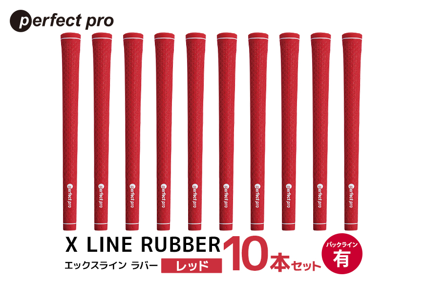 パーフェクトプロ X LINE RUBBER エックスライン ラバー（レッド）バックラインあり 10本セット 76-IZ