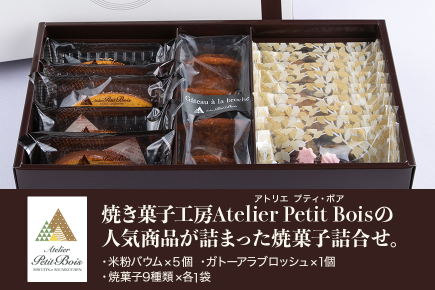 Atelier Petit Bois アトリエ プティ・ボア 焼き菓子詰め合わせ 全11種 詰合せ 焼菓子 セット 個包装 ギフト 送料無料 米粉バウムクーヘン 米粉バームクーヘン 黒糖バウムクーヘン 黒糖バームクーヘン クッキー バター アールグレイ ごま ゴマ 35ーB