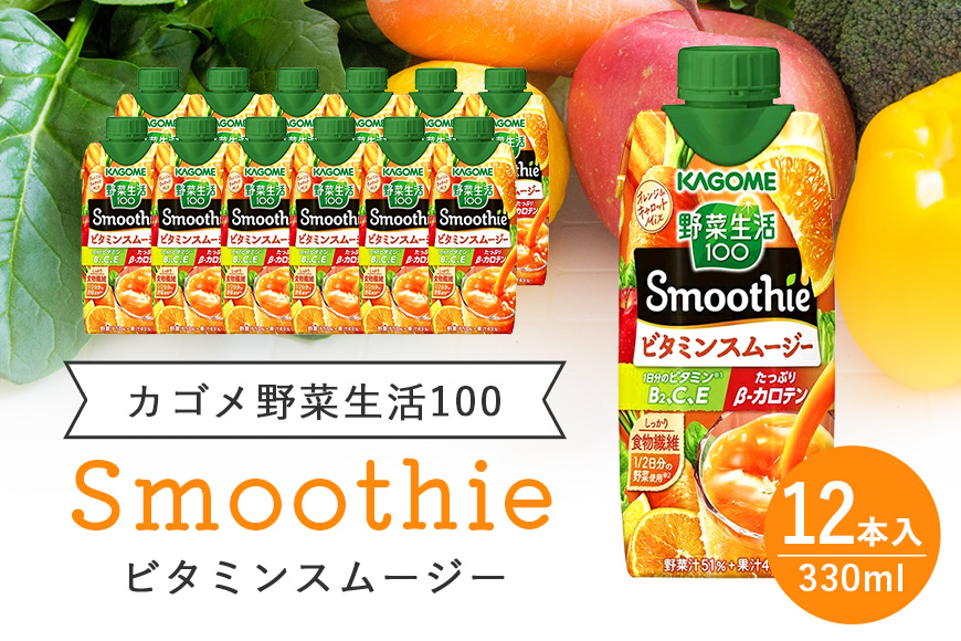 カゴメ 野菜生活100 Smoothie（スムージー） ビタミンスムージー 330ml×12本入 野菜生活 野菜ジュース 紙パック 備蓄 長期保存 砂糖不使用 44-G