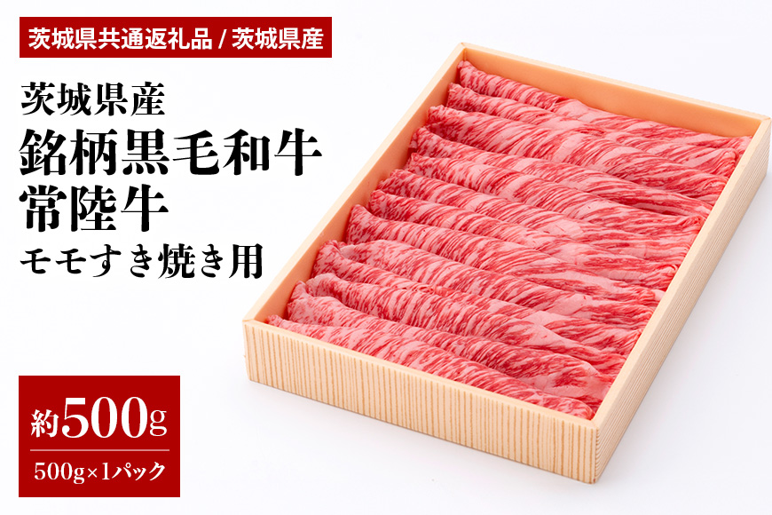 茨城県産銘柄黒毛和牛常陸牛モモすき焼き用約500g(茨城県共通返礼品) 冷凍 牛肉 モモ肉 すき焼き もも肉 黒毛和牛 国産 高級 お祝い 記念日 ギフト 贈答 贈り物 内祝い 誕生日 29-N