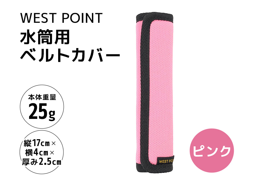 WEST POINT　水筒用ベルトカバー　ピンク