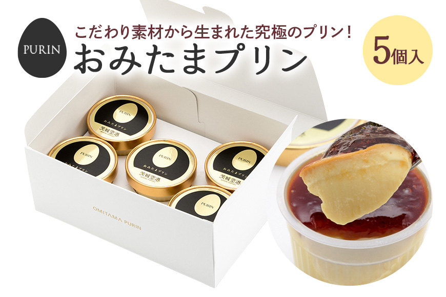 おみたまプリン 5個入り おみたまプリン プリン ぷりん スイーツ 高級 詰め合わせ ギフト 内祝い お取り寄せ 取り寄せ お取り寄せグルメ 平飼い卵 こだわり 濃厚 高級プリン 贈り物 プレゼント ご褒美 お返し 茨城県産 8-B