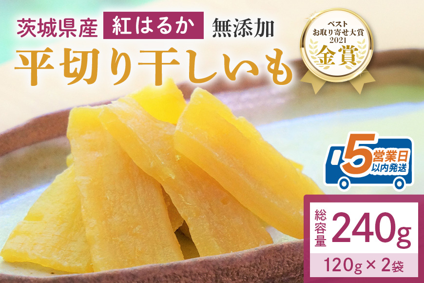 干しいも（紅はるか） 240g (120g×2袋) お試し ポストイン配送 ダイエット 小分け 和スイーツ ギフト プレゼント 国産 茨城県産 べにはるか さつまいも サツマイモ お芋 おいも おやつ お菓子 干しいも ほしいも ほし芋 鶴田商店 12-AI