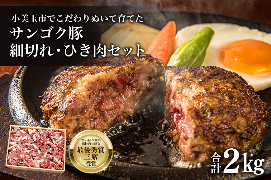 サンゴク豚 細切れ・ひき肉セット 2kg 豚肉 小分け 真空パック  1.2キロ 1200g ブタ肉 細切れ肉 ひき肉 国産 茨城県産 ギフトプレゼント 高級部位 贈り物 贈答用 内祝い ２-L