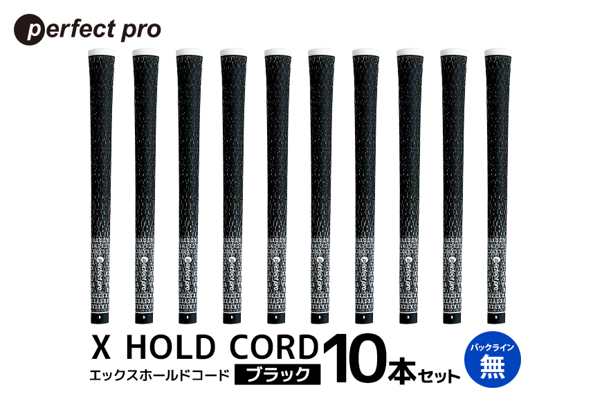 パーフェクトプロ X HOLD CORD エックスホールドコード（ブラック）バックラインなし 10本セット 76-IE