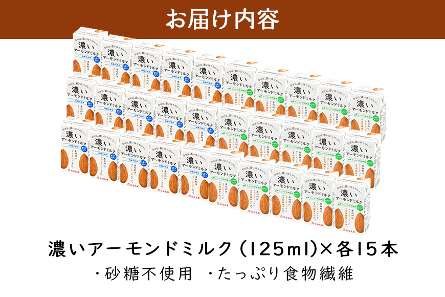 濃いアーモンドミルク125ml×15本入り　2種×各1セット（砂糖不使用15本×1・たっぷり食物繊維15本×1） 47-AU