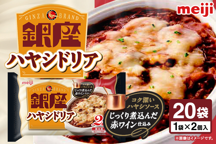 明治 銀座ハヤシドリア2個入×20個 100-AD