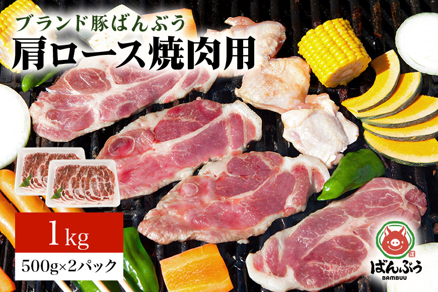 ブランド豚「ばんぶぅ」小分け 豚肩ロース焼肉用 1kg（500g×2パック） 冷凍便 1キロ 大容量 たっぷり 豚肉 豚ロース 豚肩ローススライス肉 焼き肉用 やき肉用 やきにく用 ヤキニク用 薄切り肉 うす切り肉 ぶた肉 ブタ肉 国産 茨城県産 ギフト プレゼント お祝い 42-X