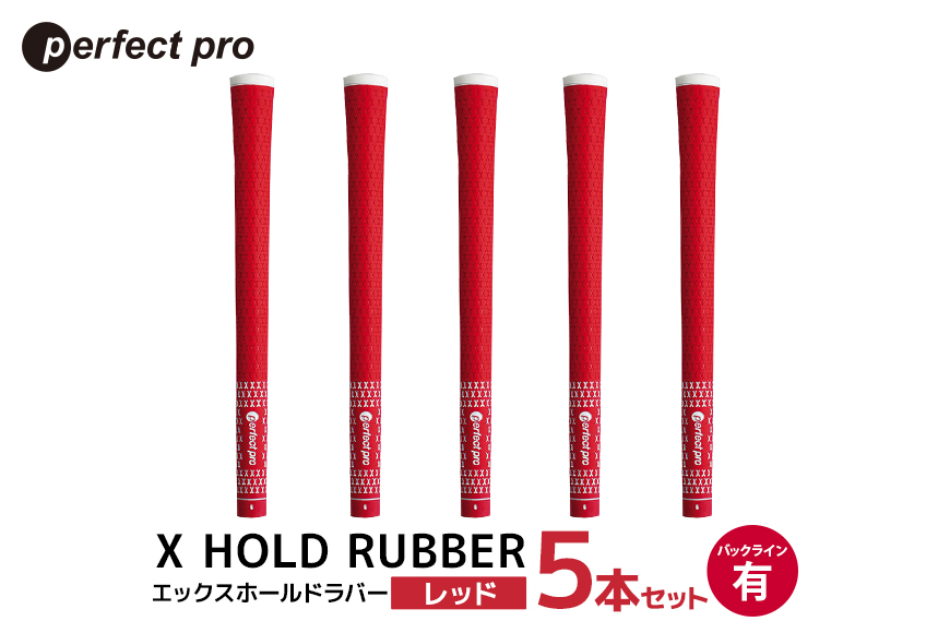 パーフェクトプロ X HOLD RUBBER エックスホールドラバー（レッド）バックラインあり 5本セット 76-EF