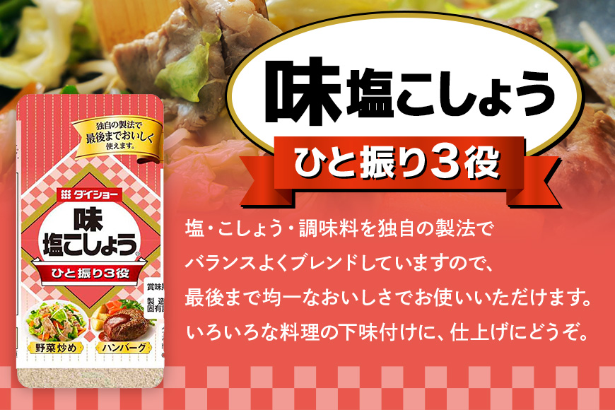ダイショー 塩こしょう・焼肉のたれ 詰め合わせ セット 塩こしょう 焼肉のたれ 詰合せ 塩コショウ 塩 こしょう しお コショウ 焼肉 たれ 焼き肉のたれ 調味料 焼肉通り 詰め合わせセット 茨城県 小美玉市 47-CN
