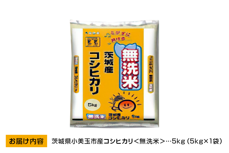 無洗米 コシヒカリ 5kg こしひかり 米 白米 茨城県産お弁当 おにぎり