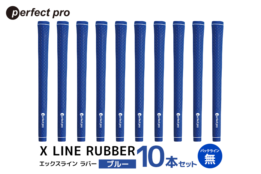 パーフェクトプロ X LINE RUBBER エックスライン ラバー（ブルー）バックラインなし 10本セット 76-IW