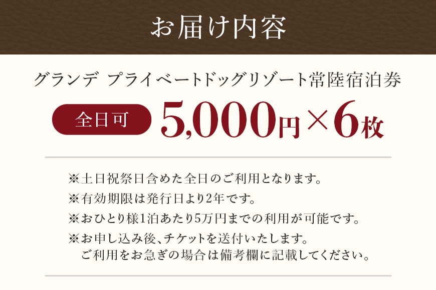 グランデ プライベート ドッグリゾート常陸宿泊券 5,000円×6枚（全日可） 愛犬 ペットOK ドッグラン プール 温泉 サウナ ホテル チケット 宿泊 旅行 宿泊券 旅行券 72-H