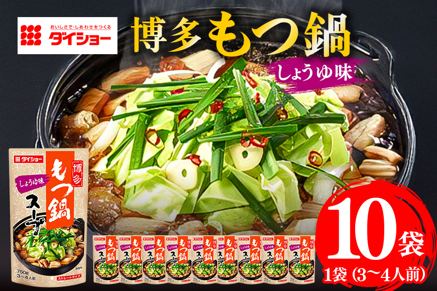 博多もつ鍋スープ しょうゆ味 10個入り 47-BD